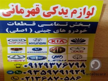 لوازم یدکی قهرمانی