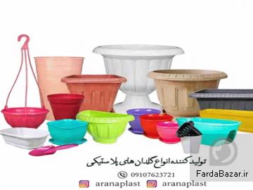 تولید کننده انواع گلدان پلاستیکی تزینی و کشاورزی