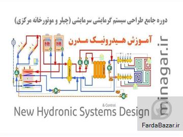 آموزش طراحی موتورخانه‌های مدرن سرمایشی و گرمایشی