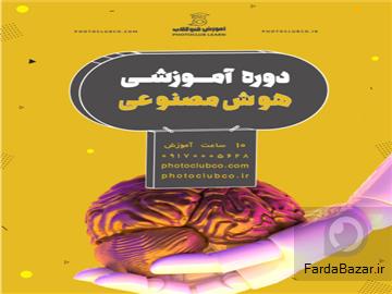 دوره هوش مصنوعی