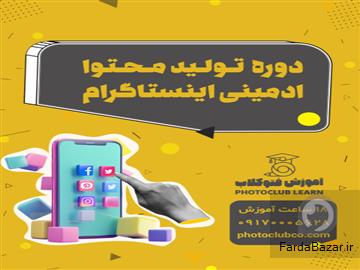 دوره تولید محتوا و ادمینی اینستاگرام