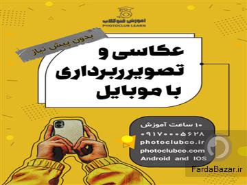 دوره عکاسی و تصویربرداری با موبایل