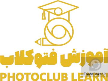 آموزشگاه فتوکلاب