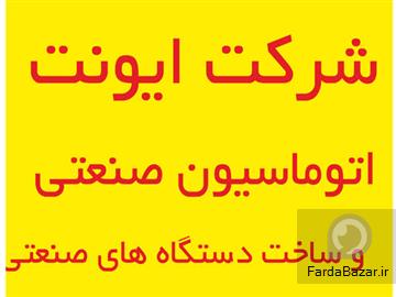 اتوماسیون صنعتی و ساخت دستگاه صنعتی