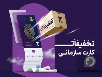 کارت تخفیفی سازمانی «تخفیف‌آت»