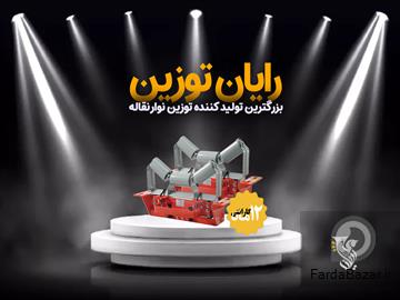 آگهی رایگان بزرگترین تولید کننده توزین نوار نقاله - رایان توزین