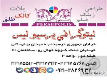 آگهی رایگان لیتوگرافی پرسپولیس