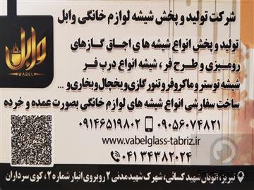 آگهی رایگان تولید و پخش شیشه لوازم خانگی