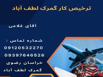 ترخیص و تشریفات گمرکی از مرکز لطف آباد