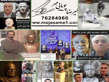 آگهی رایگان ساخت مجسمه با هر جنس و ابعادی