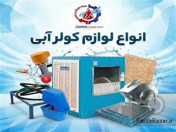 آگهی رایگان فروش عمده لوازم کولر آبی پمپ، پوشال، کفی، شناور