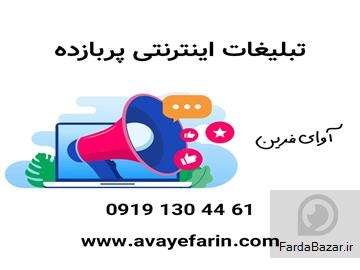 عکس آگهی انجام امور تبلیغات در پلتفرم های داخلی و خارجی