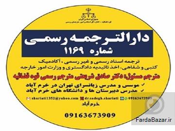 دارالترجمه رسمی خرم آباد