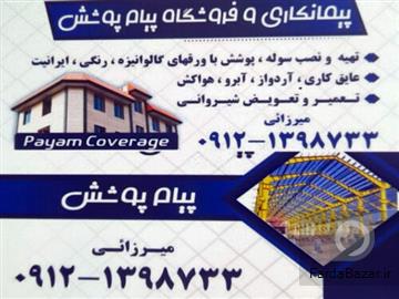 اجرای سوله پوشش نصب آبرو خرپا تعمیر و تعویض شیروانی
