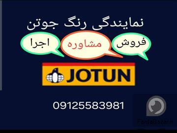 عکس آگهی رنگ جوتن قیطریه