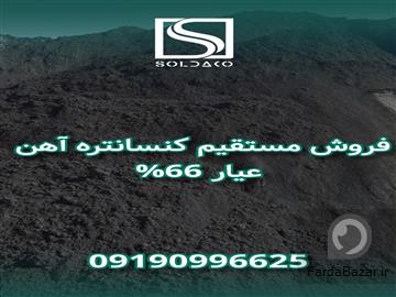 فروش کنسانتره اهن
