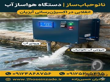 دستگاه نانوحباب برای پرورش ماهی