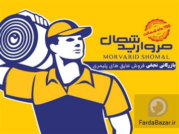 آگهی رایگان بازرگانی نجفی مرکز تخصصی فروش ایزوگام پلیمری مروارید شمال