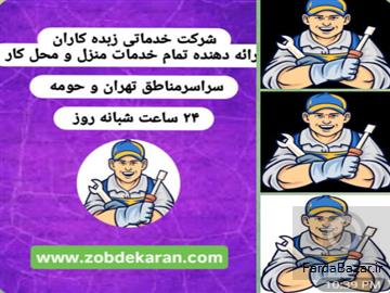 آگهی رایگان لوله بازکنی تهران، شبانه روزی و فوری (تخلیه چاه، نشت یابی تشخیص)