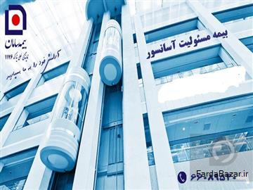 آگهی رایگان بیمه آسانسور و پله برقی