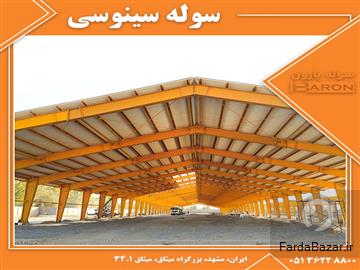 عکس آگهی سوله سینوسی ارزان و مقاوم، طراحی و نصب تخصصی - سوله بارون