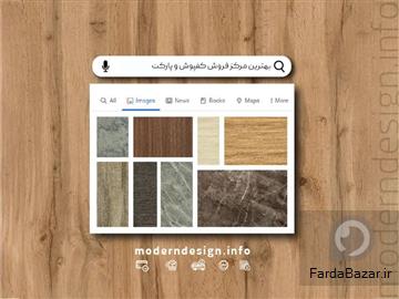 آگهی رایگان خرید کفپوش ضدخش از مدرن دیزاین
