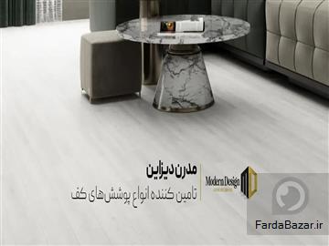خرید کفپوش خانگی مدرن دیزاین