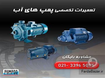 سرویس و اورهال تخصصی پمپ لوارا در تهران - پمپو