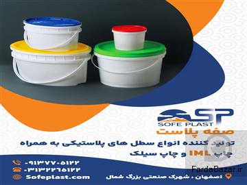 آگهی رایگان تولیدکننده انواع سطل های پلاستیکی همراه با چاپ IML و سیلک