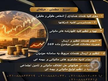 خدمات حسابداری و مالیاتی وپیش رسیدگی تامین اجتماعی