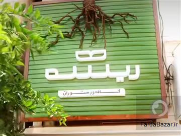 کافه و رستوران ریشه