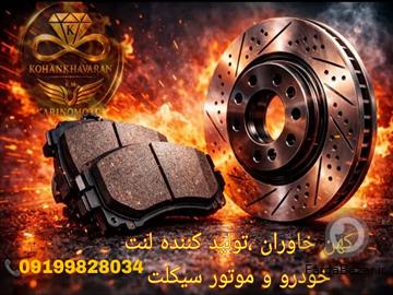 آگهی رایگان اعطای نمایندگی فروش و پخش عمده لنت خودرو