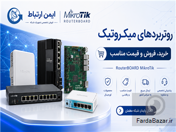 آگهی رایگان خرید و فروش روتر میکروتیک RB750 با قیمت مناسب