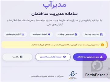 مدیراپ سامانه مدیریت ساختمان