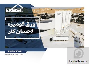 احسان کار – تخصصی ترین کارخانه تولید ورق های فومیزه pvc