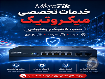 آگهی رایگان خرید- نصب و کانفیگ تخصصی میکروتیک ( MikroTik)  برای شرکت‌ها و کسب‌وکارها