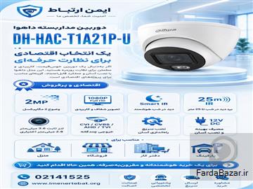 آگهی رایگان فروش و نصب دوربین مداربسته داهوا با کیفیت عالی و قیمت مناسب