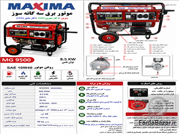 آگهی رایگان موتور برق سه گانه سوز 8-5 کیلو وات ماکسیما MG9500