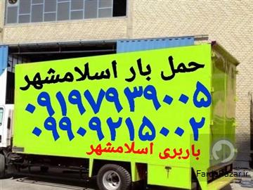 آگهی رایگان باربری و حمل باز اسلامشهر؛ اتوبار الهیه واوان