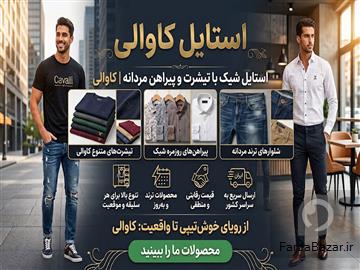 خرید تیشرت مردانه و پیراهن مردانه - کاوالی