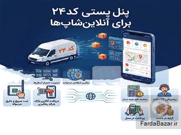 آگهی رایگان پنل پستی کد24 برای آنلاین‌شاپ‌ها