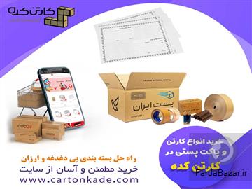 آگهی رایگان خرید کارتن پستی مستقیم از تولیدکننده - کارتن کده