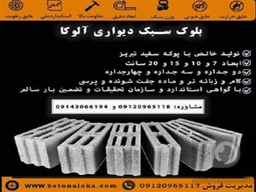 بلوک سبک سیمانی آلوکا، فروش پوکه و انواع بلوک دیواری استاندارد