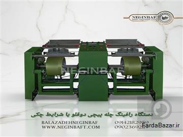آگهی رایگان فروش دستگاه رافینگ چله پیچی دوقلو با شرایط چکی