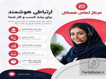 آگهی رایگان مرکز تماس همکال؛ راهکار حرفه‌ای برای پاسخگویی؛ فروش و پشتیبانی