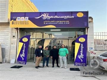 آگهی رایگان صنایع سنگ میرزایی
