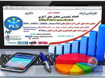 آگهی رایگان تحلیل آماری با spss و pls