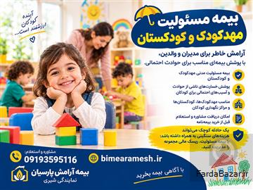 آگهی رایگان بیمه مسئولیت مهدکودک وکودکستان