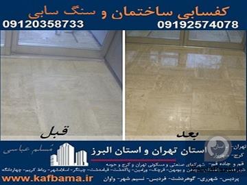 آگهی رایگان کف باما؛ کفسابی سنگ تهران و البرز و شستشوی نما