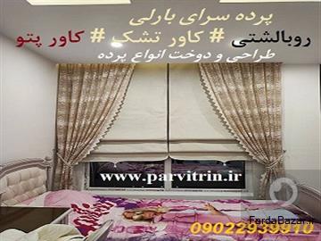 آگهی رایگان بارلی پرده دوزی تهران و پخش رومیزی و روبالشتی و کاور تشک و کاور پتو